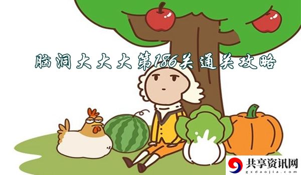 脑洞大大大第186关怎么过