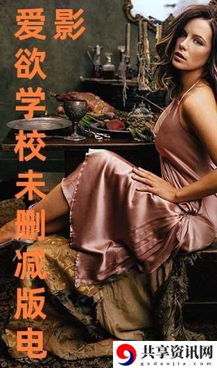  《教室爱欲》无删减版最新动态，用户热议：
