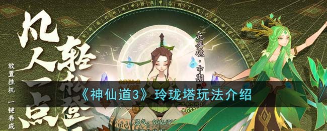 玲珑塔玩法介绍 高效刷怪路径推荐