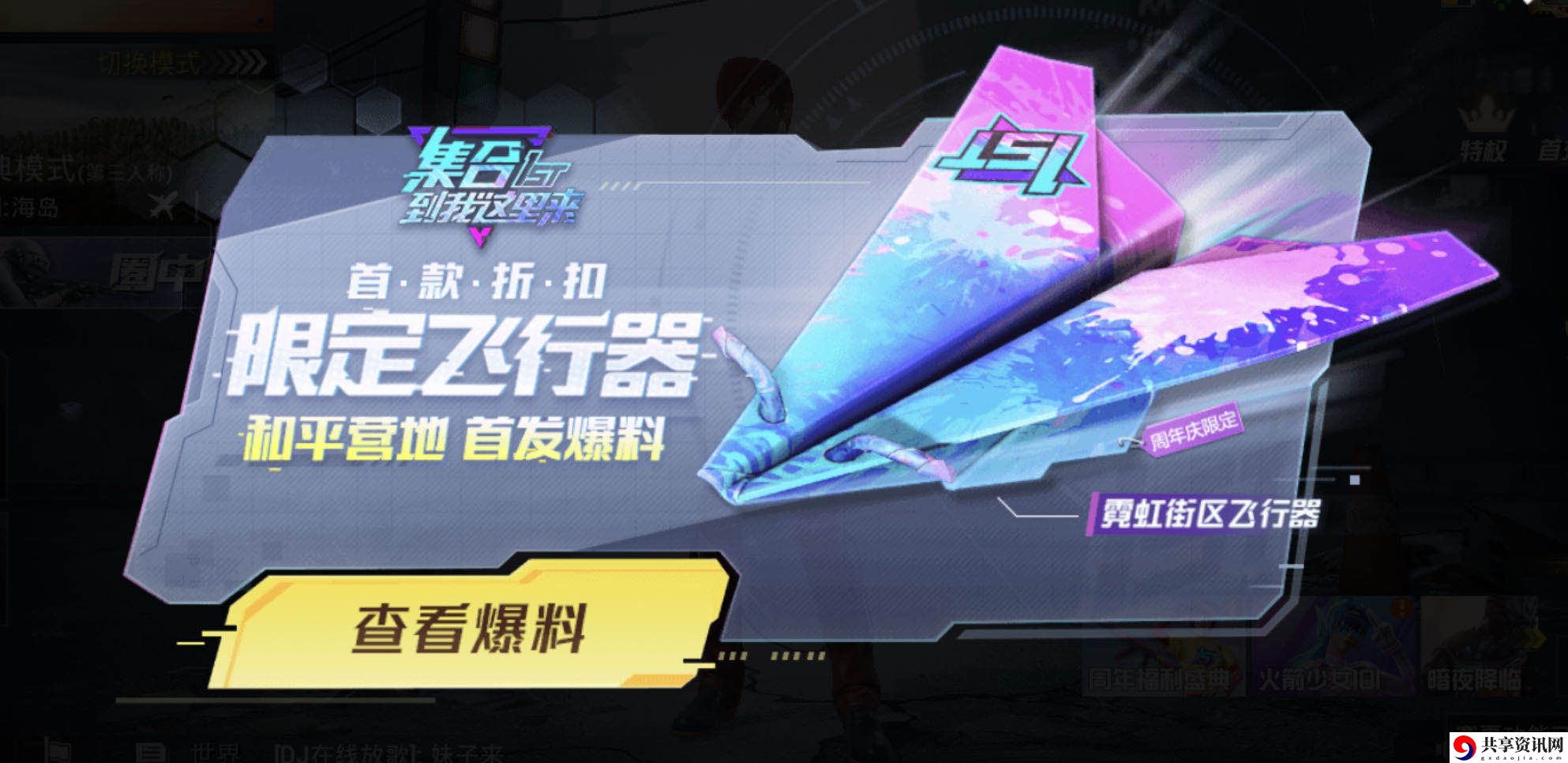 和平精英周年庆典首款霓虹街区飞行器爆料-周年庆典首款霓虹街区飞行器怎么获得