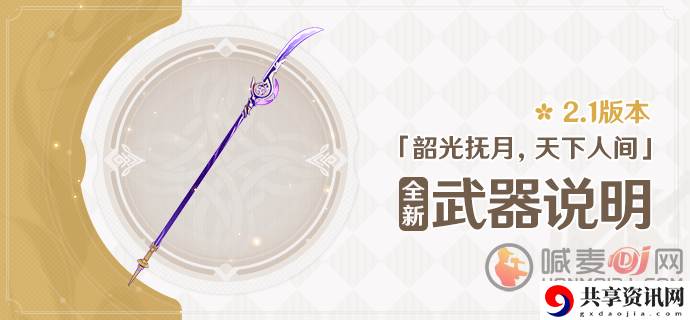 原神2.1版本新武器属性介绍 原神2.1版本衔珠海皇详情展示