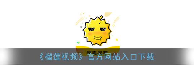  探索榴莲推广APP站入口，开启您的榴莲之旅