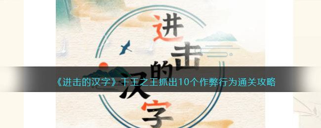 千王之王抓出10个作弊行为通关攻略 完美通关步骤推荐