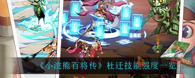 小浣熊百将传杜迁技能强吗 小浣熊百将传杜迁技能强度一览