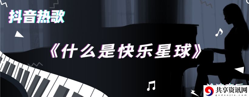 什么是快乐星球歌曲介绍：优化设置详细指南