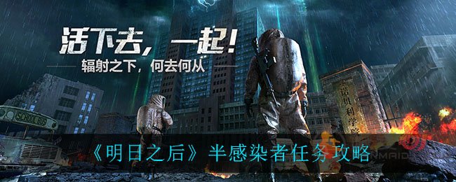 明日之后半感染者任务如何完成 明日之后半感染者任务完成攻略