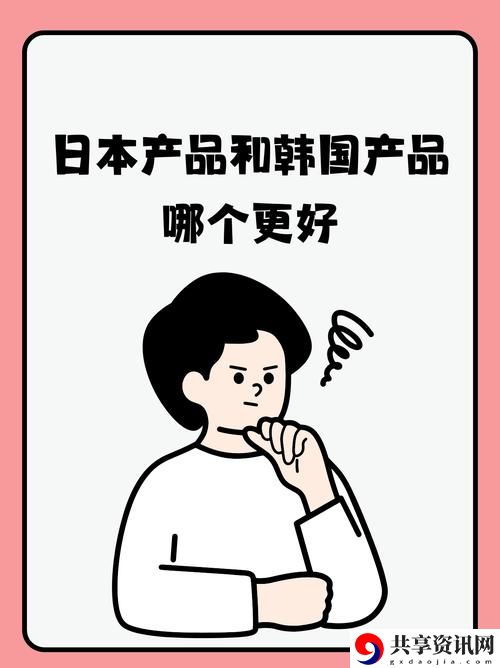 日韩国品一二三产品区别，网友直言：差异与选择，让人刮目相看