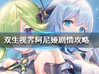 双生视界阿尼娅咖啡馆任务怎么选择-阿尼娅咖啡馆任务结局分享