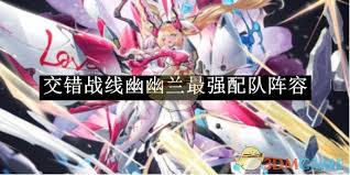 交错战线幽兰如何配队