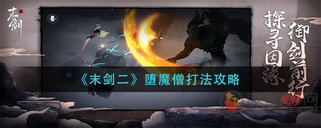 末剑二堕魔僧怎么打 末剑二堕魔僧打法攻略