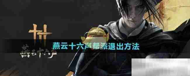 燕云十六声帮派退出方法