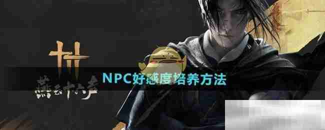 燕云十六声NPC好感度培养方法