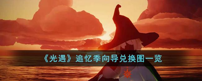 追忆季向导兑换图一览 隐藏副本全解密