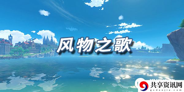 风物之歌原神琴谱代码分享：新手期最容易忽视的五大要点