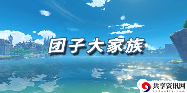 原神乐谱团子大家族：精准计算敌人位置