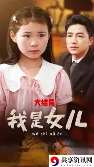 在线看“女儿太漂亮免费观看电视剧”，揭示美丽的背后故事