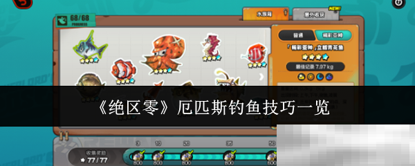 绝区零厄匹斯钓鱼技巧一览