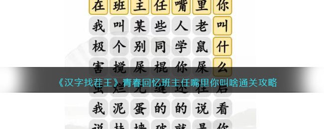 青春回忆班主任嘴里你叫啥通关攻略 社交互动关系建立