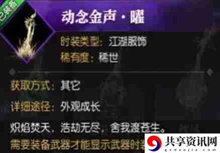 逆水寒手游动念金声曜怎么获得 动念金声曜获取方法