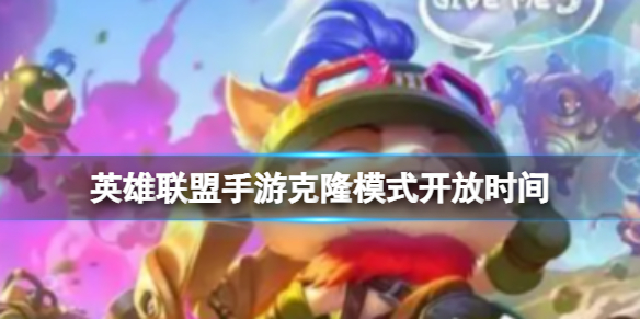 克隆模式开放时间 战斗中的位移与躲避策略