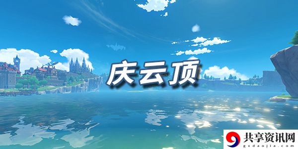 原神乐谱庆云顶：完美角色发展方案