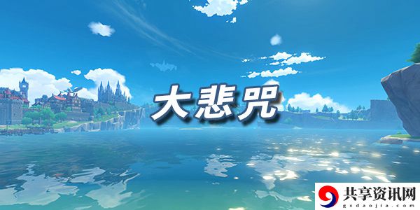 原神乐谱大悲咒：装备词条优选策略