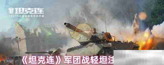 坦克连军团战轻坦注意事项