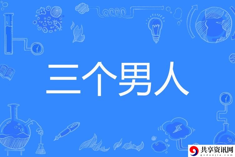  三个男人躁我一个：都市生活中的复杂情感