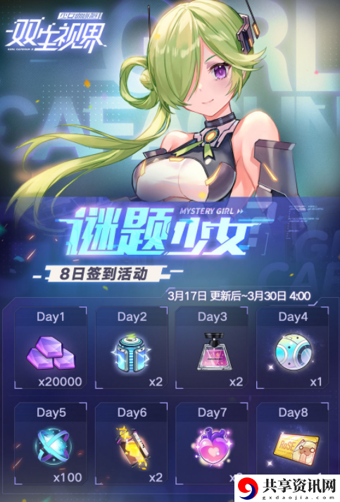 双生视界谜题少女签到活动送什么-谜题少女签到活动分享