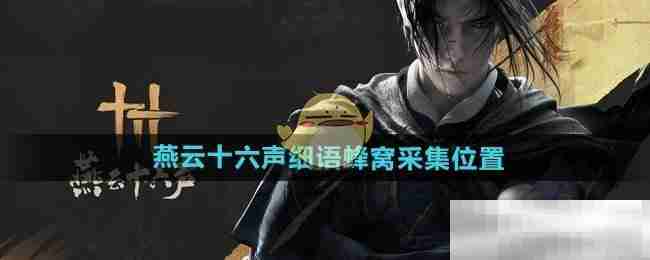 燕云十六声细语蜂窝采集位置