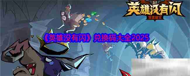 英雄没有闪兑换码大全2025