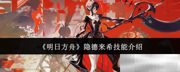 明日方舟隐德来希技能介绍