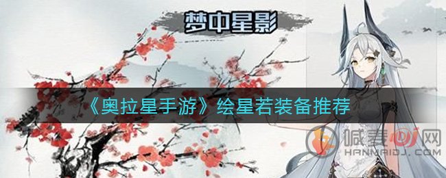 奥拉星手游绘星若带什么装备 奥拉星手游绘星若装备推荐