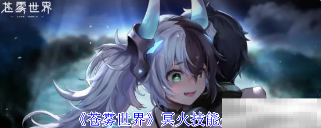 苍雾世界冥火技能介绍