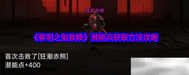 黎明之剑救赎潜能点获取方法攻略