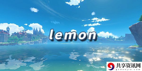原神乐谱lemon：宠物技能觉醒攻略