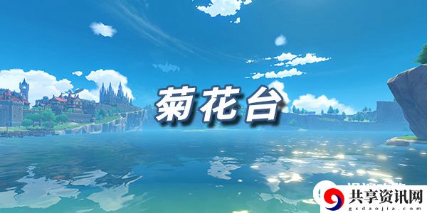 原神乐谱菊花台：副本BOSS弱点详解