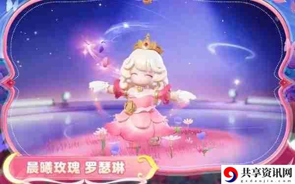 元梦之星晨曦玫瑰罗瑟琳什么样 元梦之星晨曦玫瑰罗瑟琳图片说明