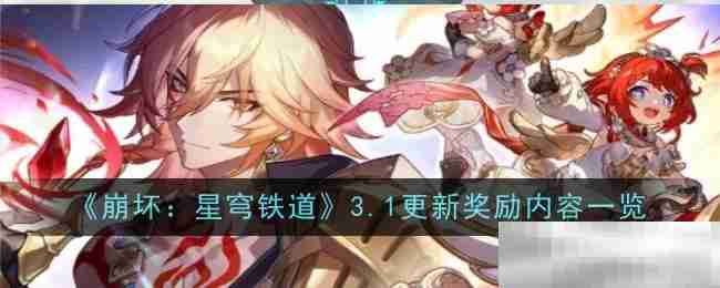 崩坏:星穹铁道3.1更新奖励内容一览