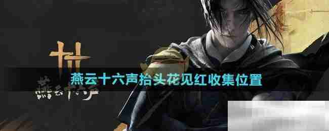 燕云十六声抬头花见红收集位置