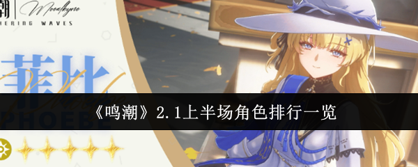 鸣潮2.1上半场角色排行一览