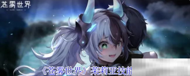 苍雾世界茱莉亚技能介绍