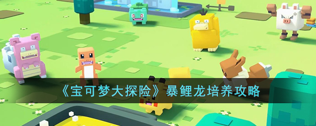 暴鲤龙培养攻略 地图探险路线规划与探索