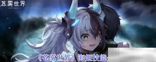 苍雾世界海姬技能介绍