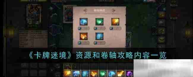 卡牌迷境资源和卷轴攻略内容一览
