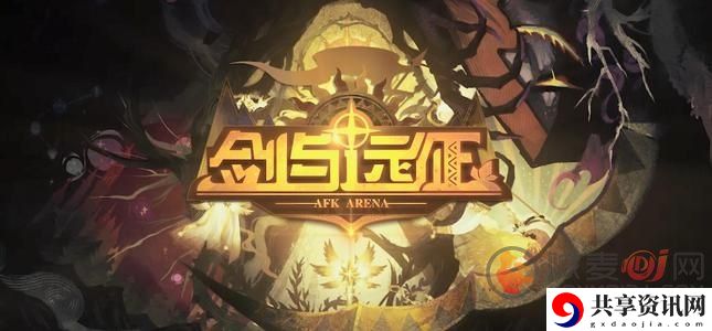 剑与远征终局之夜奇境探险怎么玩 剑与远征终局之夜奇境探险打法攻略