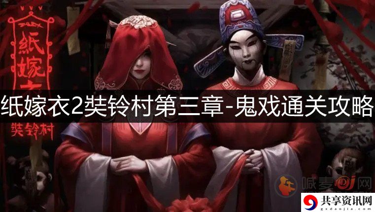 纸嫁衣2奘铃村第三章鬼戏通关技巧 纸嫁衣2第三章鬼戏如何通关