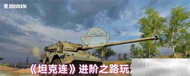 坦克连进阶之路玩法技巧