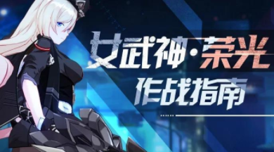崩坏3女武神荣光有什么技能-新女武神荣光技能介绍和分享