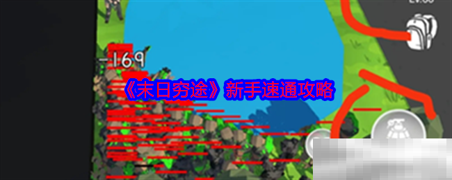末日穷途新手速通攻略
